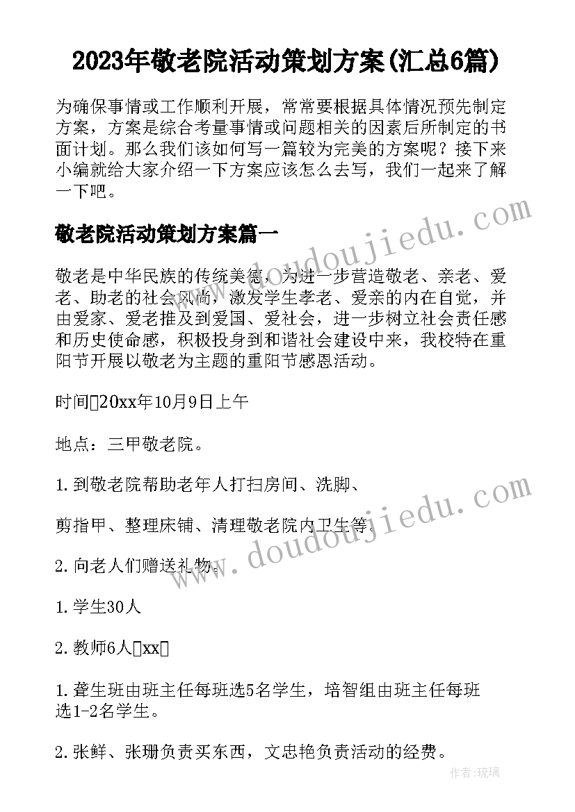 2023年敬老院活动策划方案(汇总6篇)