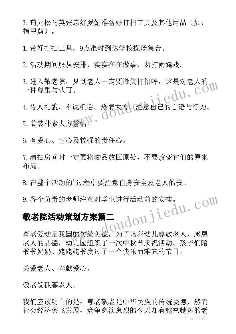 2023年敬老院活动策划方案(汇总6篇)