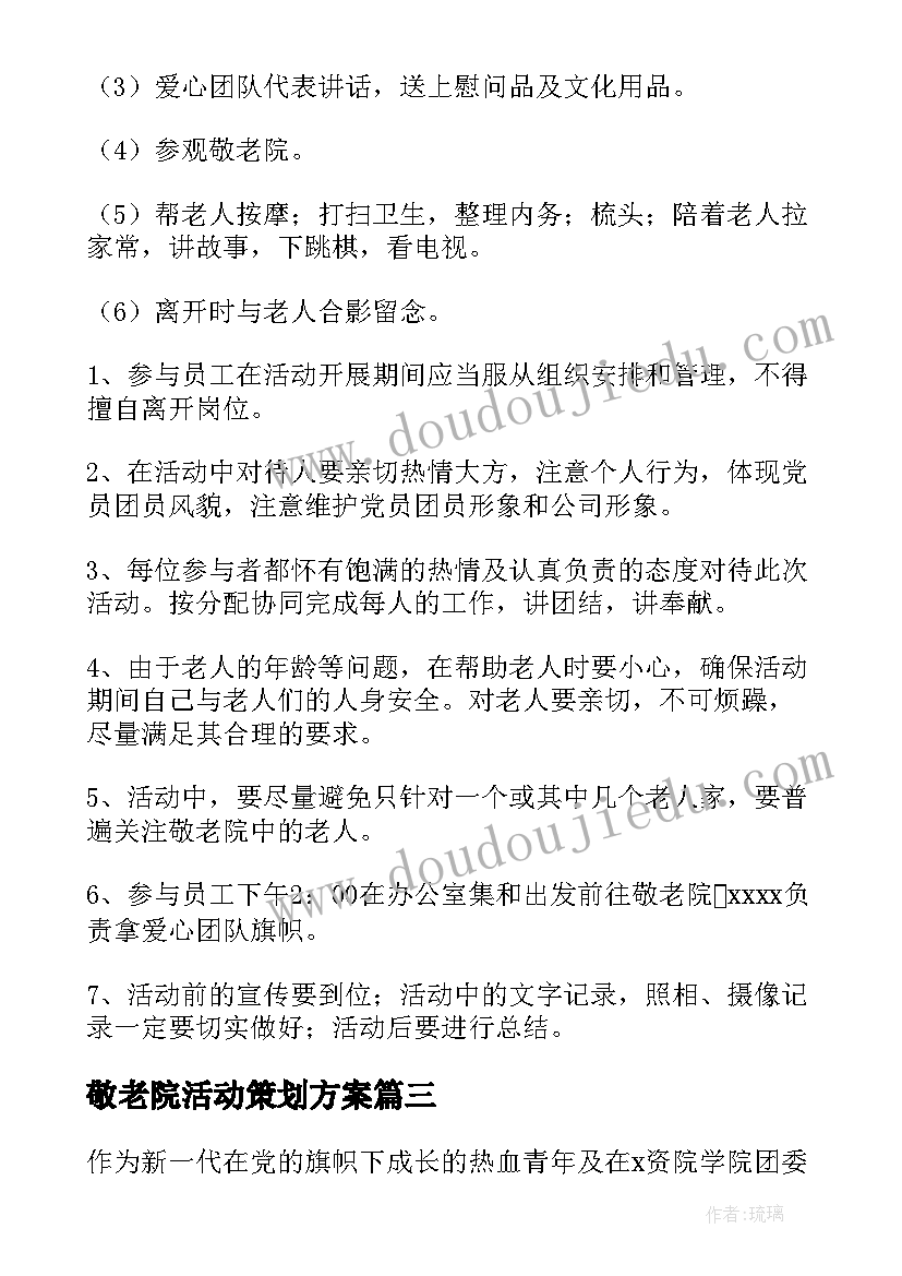 2023年敬老院活动策划方案(汇总6篇)