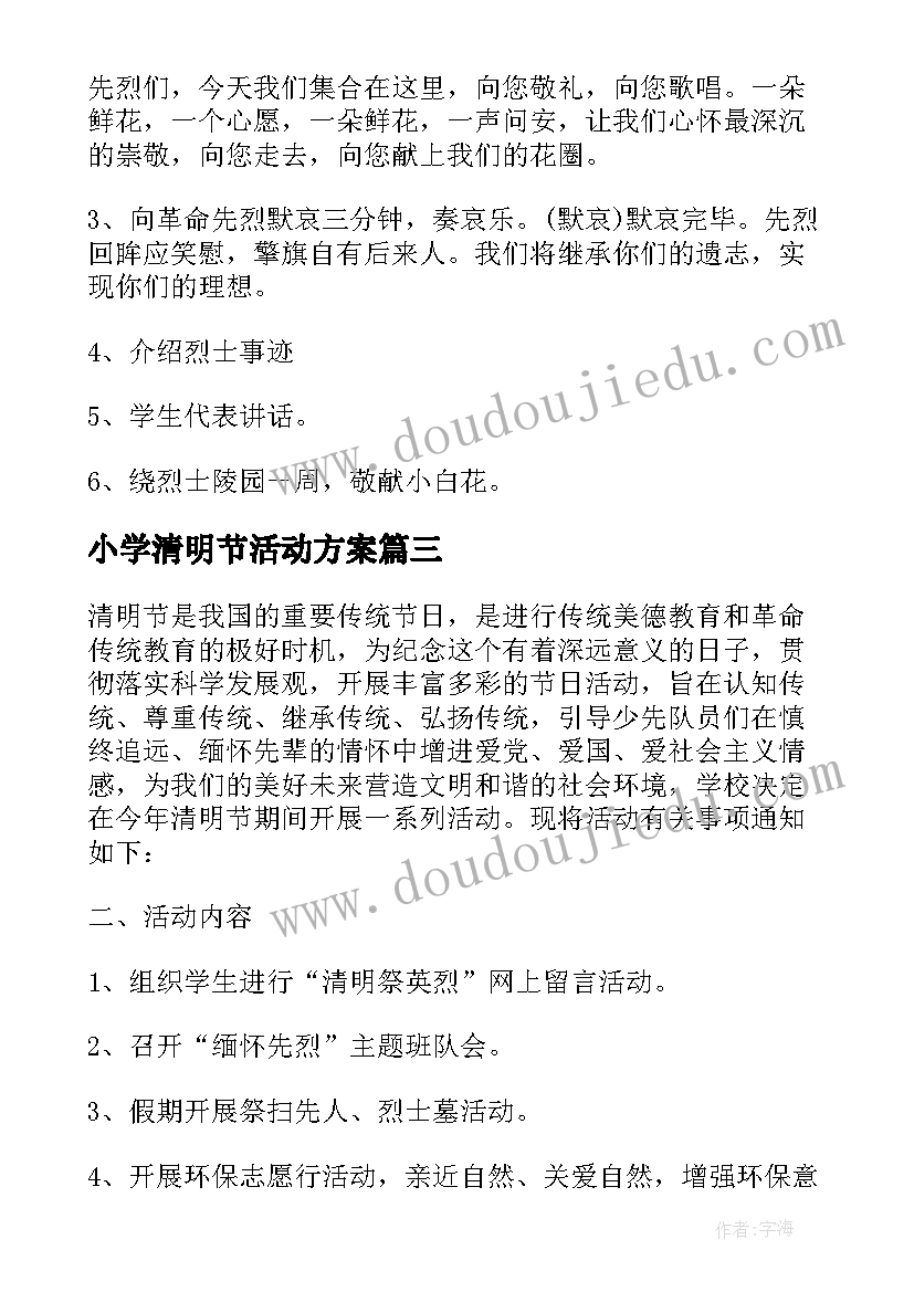 2023年小学清明节活动方案(精选5篇)