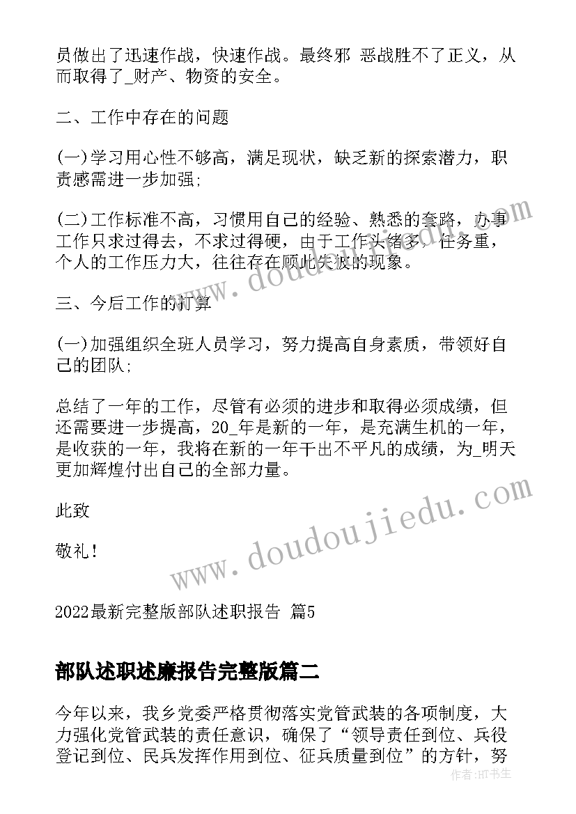 部队述职述廉报告完整版(汇总9篇)