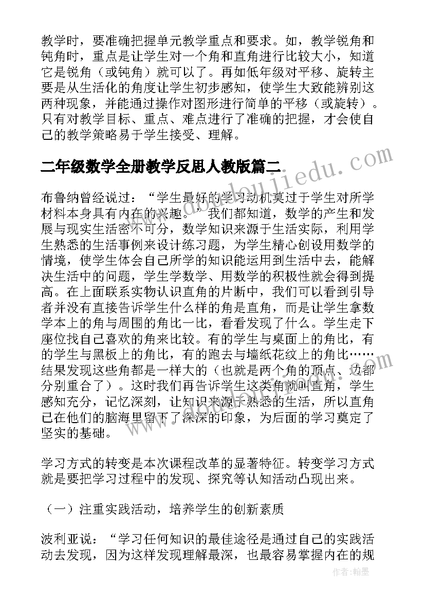 2023年二年级数学全册教学反思人教版(汇总10篇)