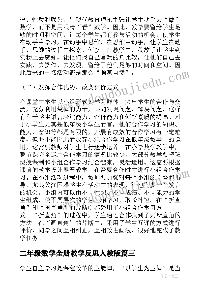 2023年二年级数学全册教学反思人教版(汇总10篇)