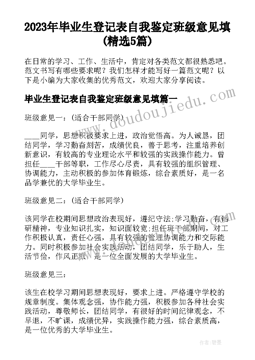 2023年毕业生登记表自我鉴定班级意见填(精选5篇)