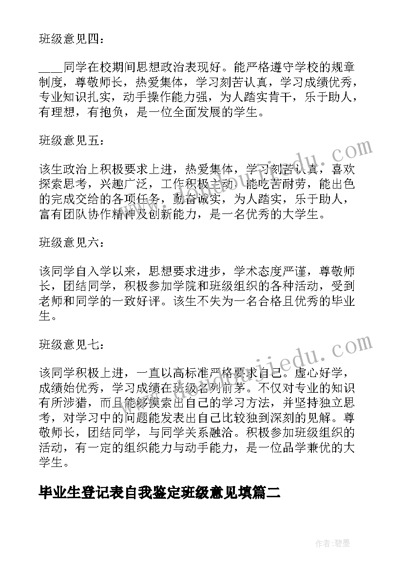 2023年毕业生登记表自我鉴定班级意见填(精选5篇)