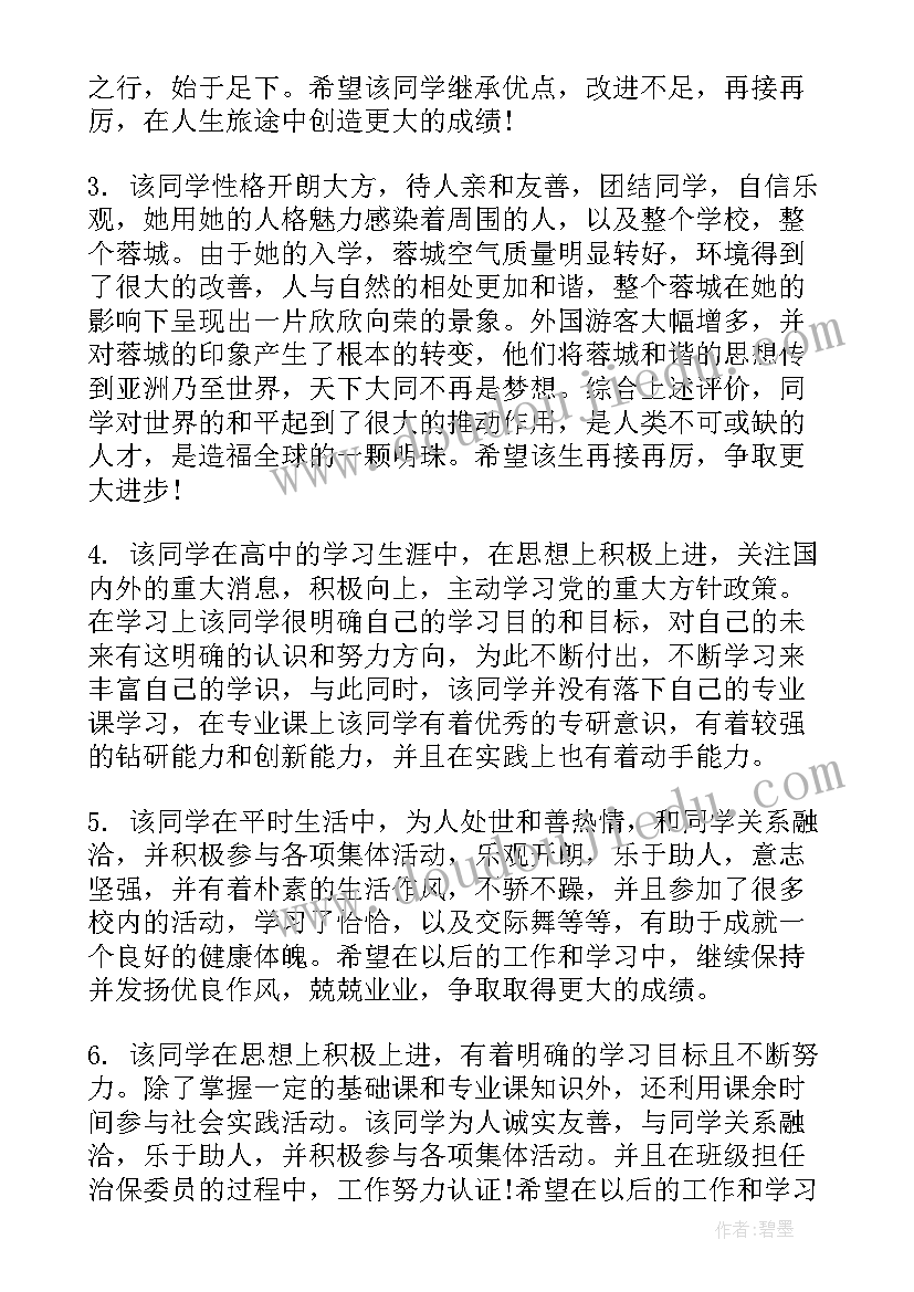 2023年毕业生登记表自我鉴定班级意见填(精选5篇)