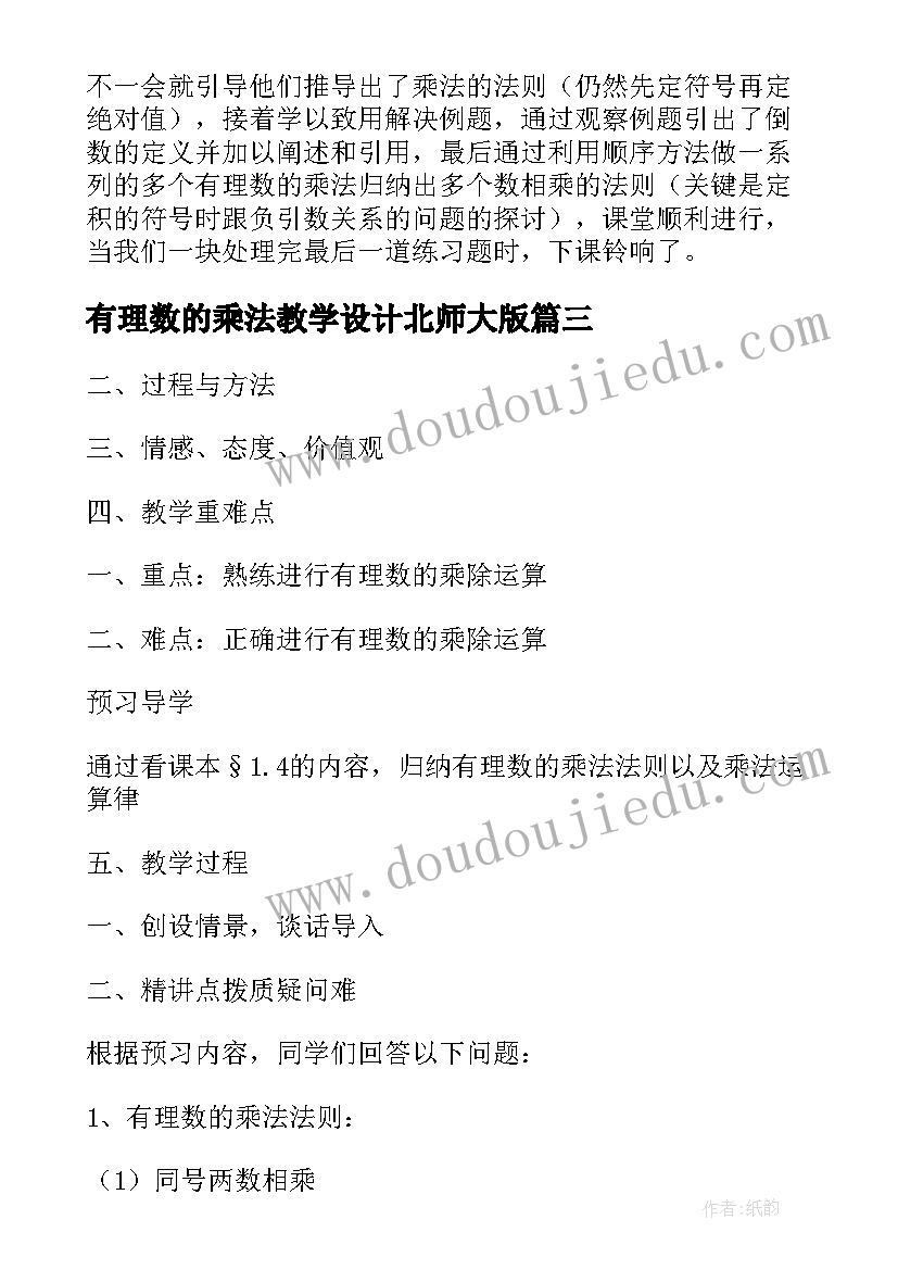 有理数的乘法教学设计北师大版(实用5篇)