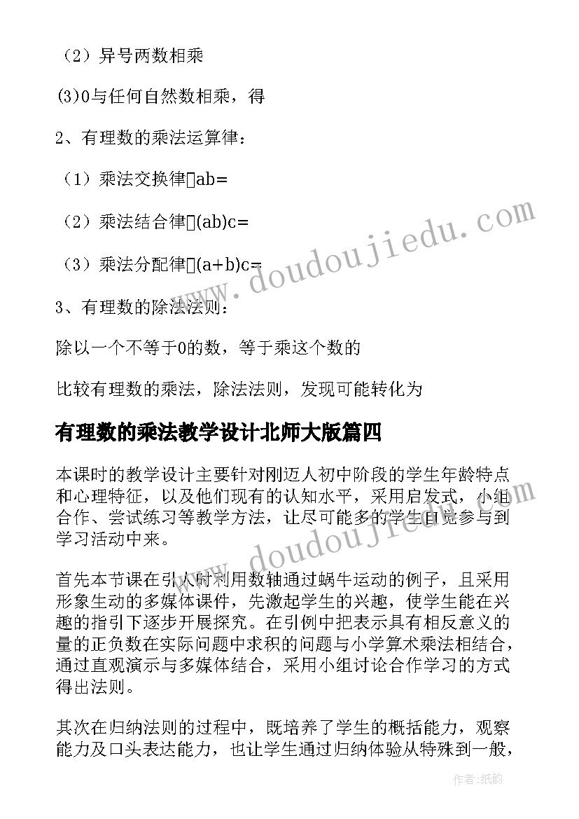 有理数的乘法教学设计北师大版(实用5篇)