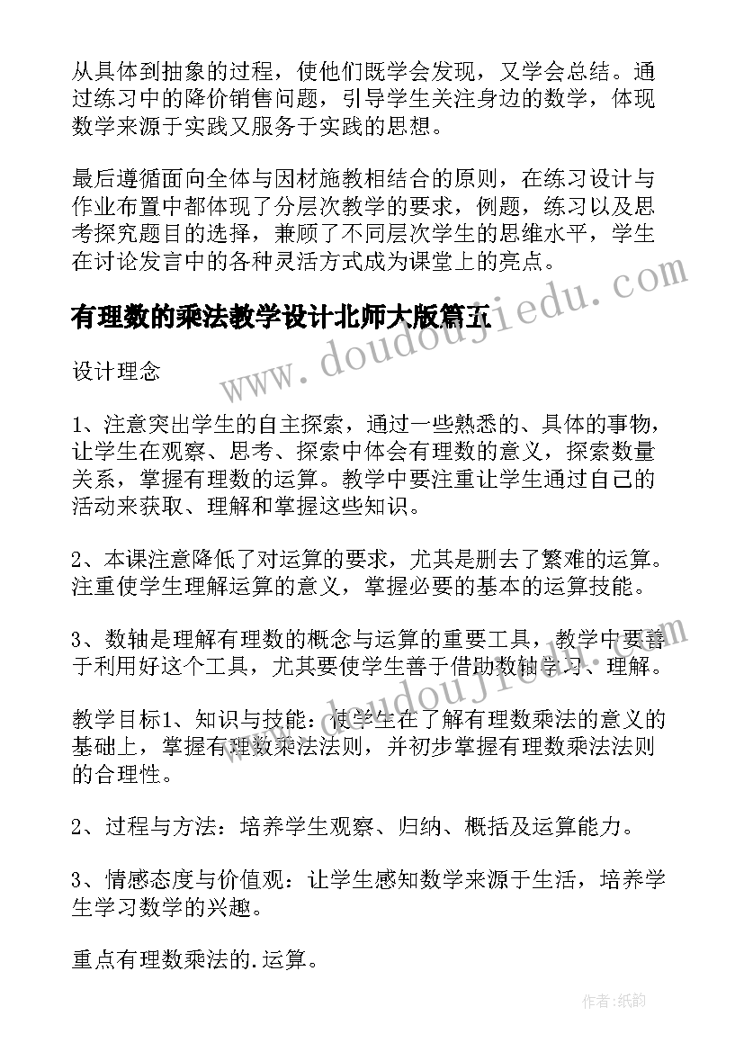 有理数的乘法教学设计北师大版(实用5篇)