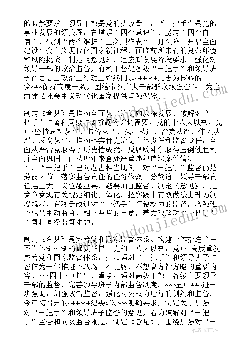 最新加强对一把手和领导班子监督的意见的心得体会(大全7篇)