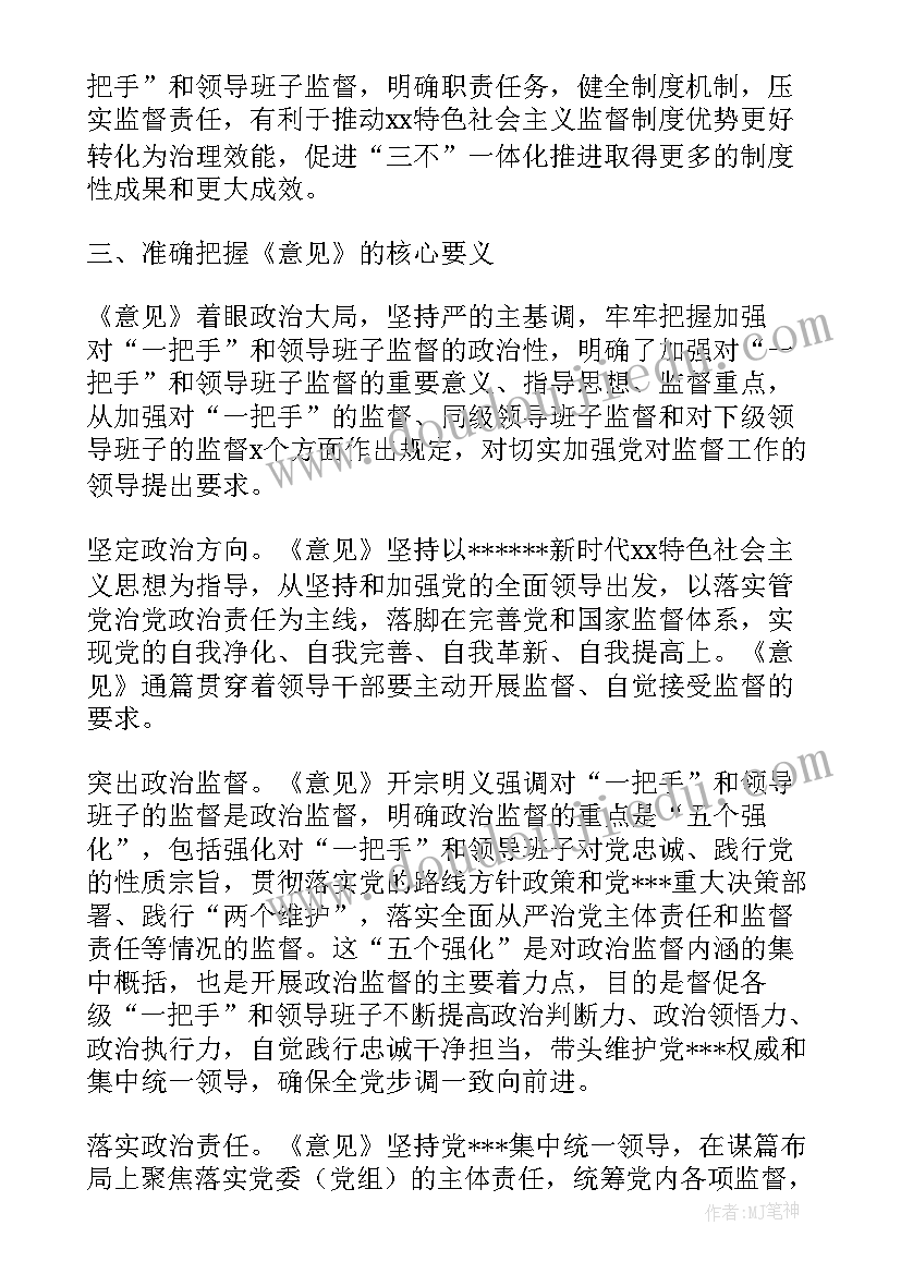 最新加强对一把手和领导班子监督的意见的心得体会(大全7篇)