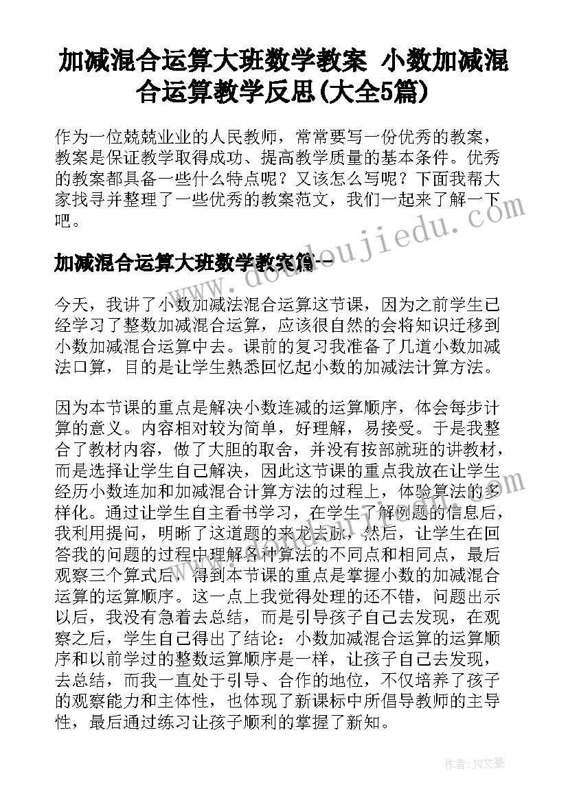 加减混合运算大班数学教案 小数加减混合运算教学反思(大全5篇)