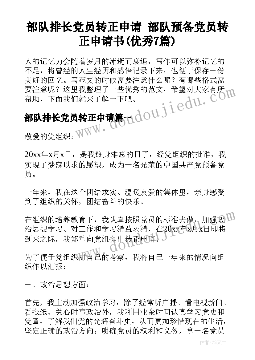 部队排长党员转正申请 部队预备党员转正申请书(优秀7篇)