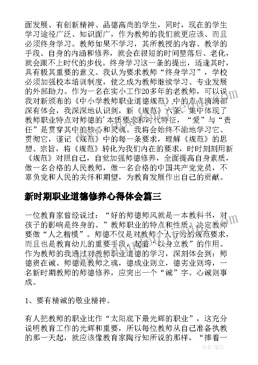 最新新时期职业道德修养心得体会(精选5篇)