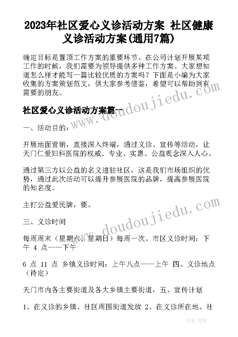 2023年社区爱心义诊活动方案 社区健康义诊活动方案(通用7篇)