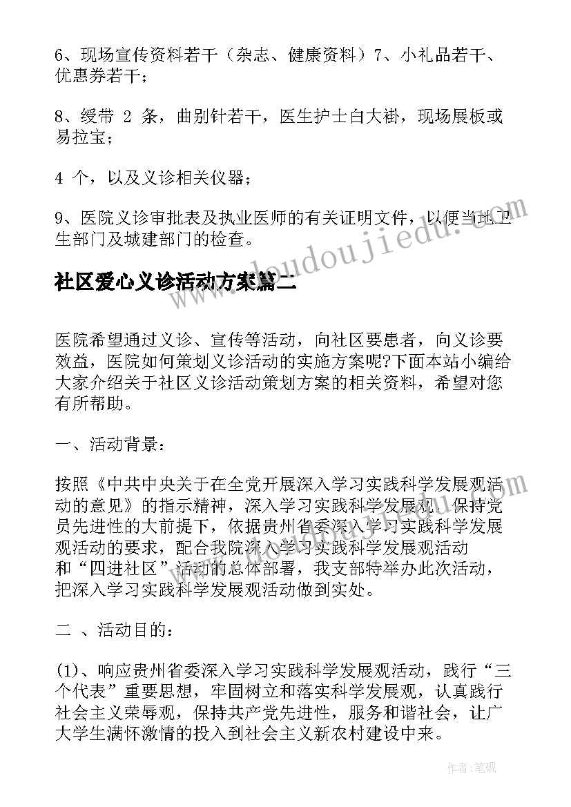 2023年社区爱心义诊活动方案 社区健康义诊活动方案(通用7篇)