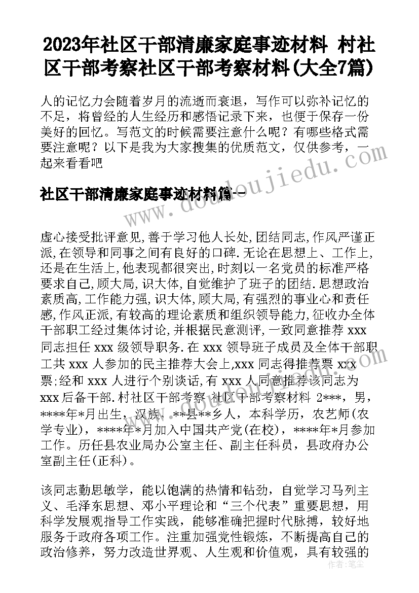 2023年社区干部清廉家庭事迹材料 村社区干部考察社区干部考察材料(大全7篇)