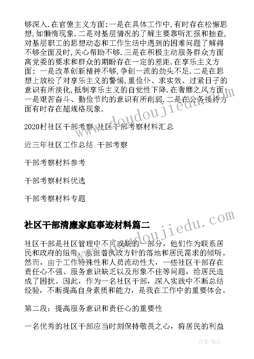 2023年社区干部清廉家庭事迹材料 村社区干部考察社区干部考察材料(大全7篇)