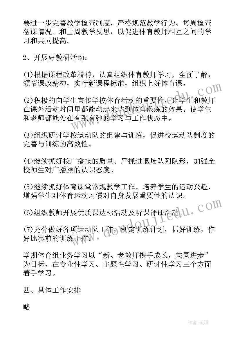 初中体育老师新学期教学工作计划 新学期初中体育老师个人工作计划(实用5篇)