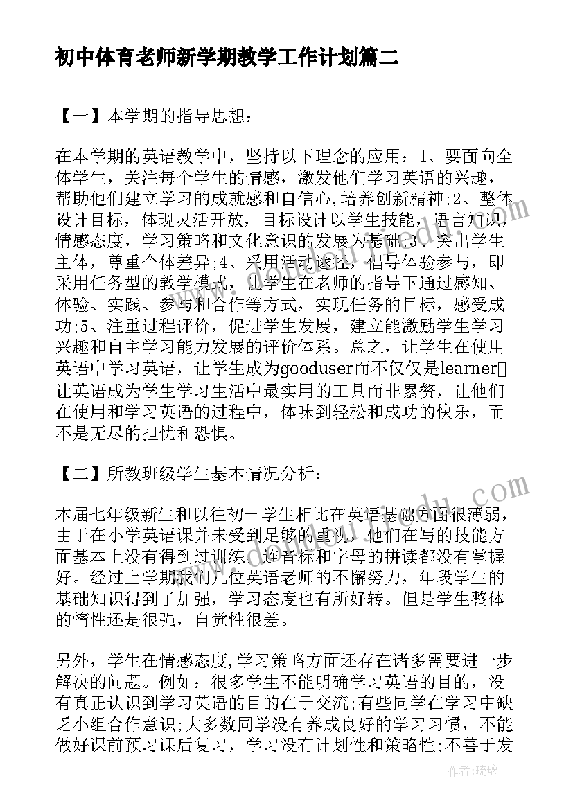 初中体育老师新学期教学工作计划 新学期初中体育老师个人工作计划(实用5篇)