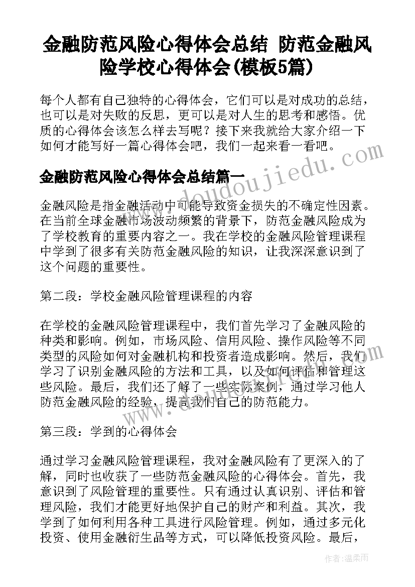 金融防范风险心得体会总结 防范金融风险学校心得体会(模板5篇)