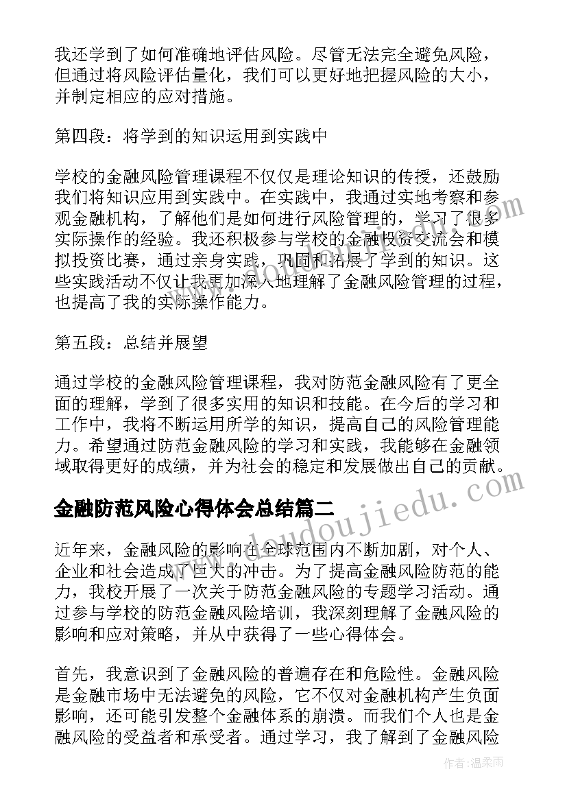 金融防范风险心得体会总结 防范金融风险学校心得体会(模板5篇)