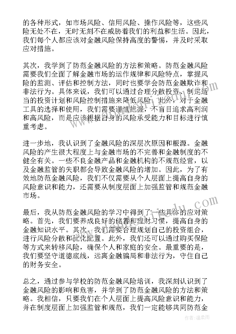 金融防范风险心得体会总结 防范金融风险学校心得体会(模板5篇)