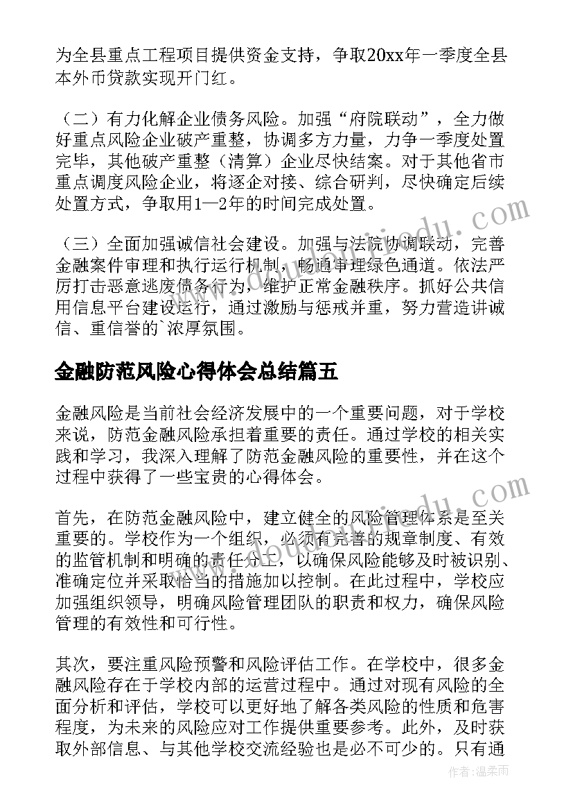 金融防范风险心得体会总结 防范金融风险学校心得体会(模板5篇)