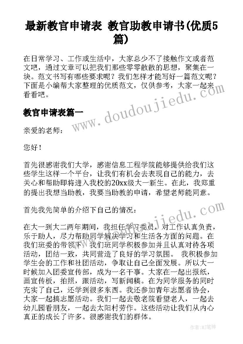 最新教官申请表 教官助教申请书(优质5篇)