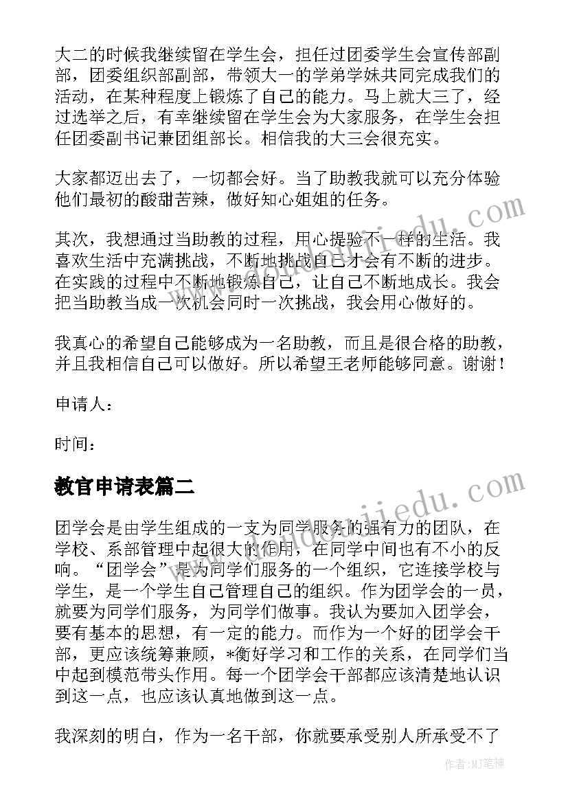 最新教官申请表 教官助教申请书(优质5篇)