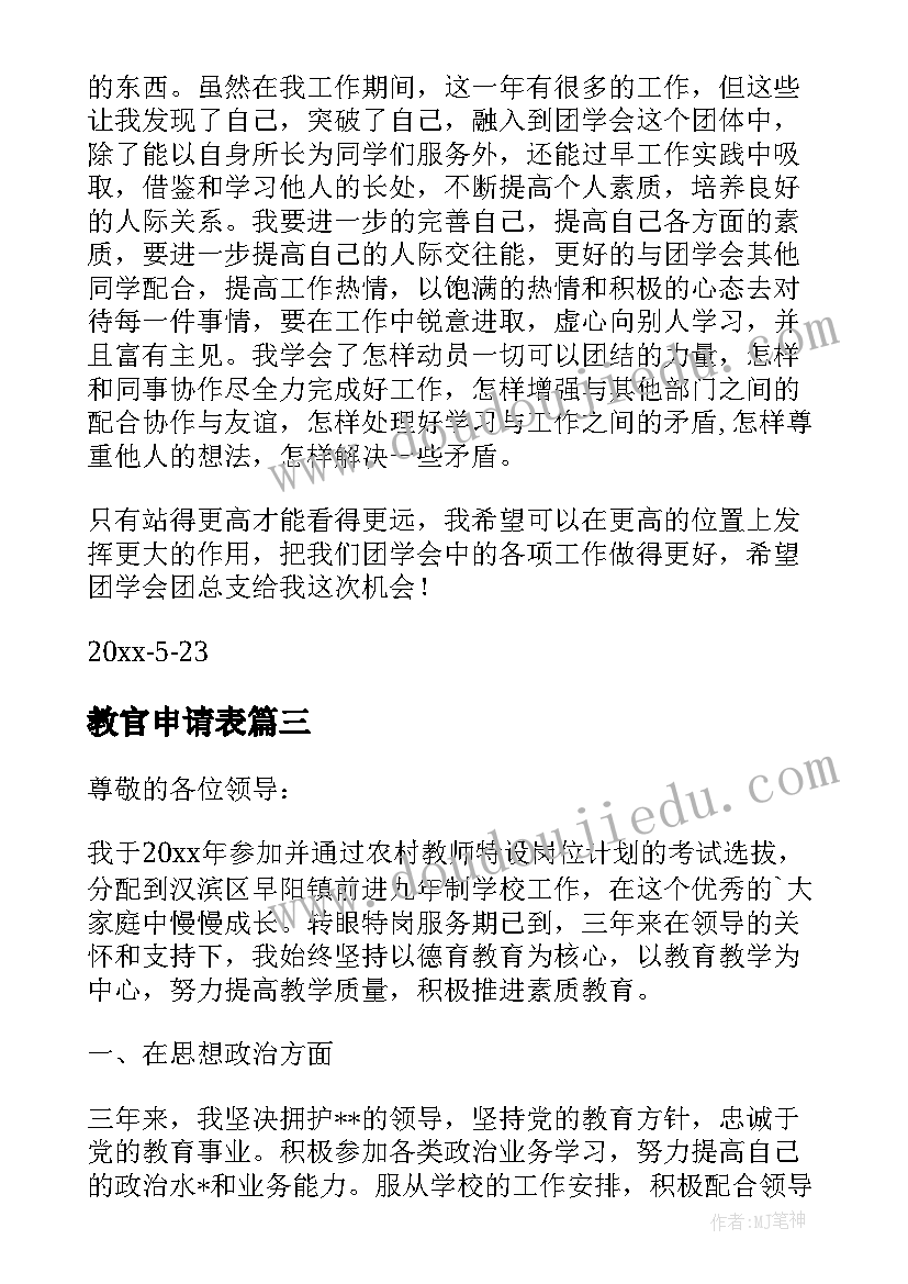 最新教官申请表 教官助教申请书(优质5篇)