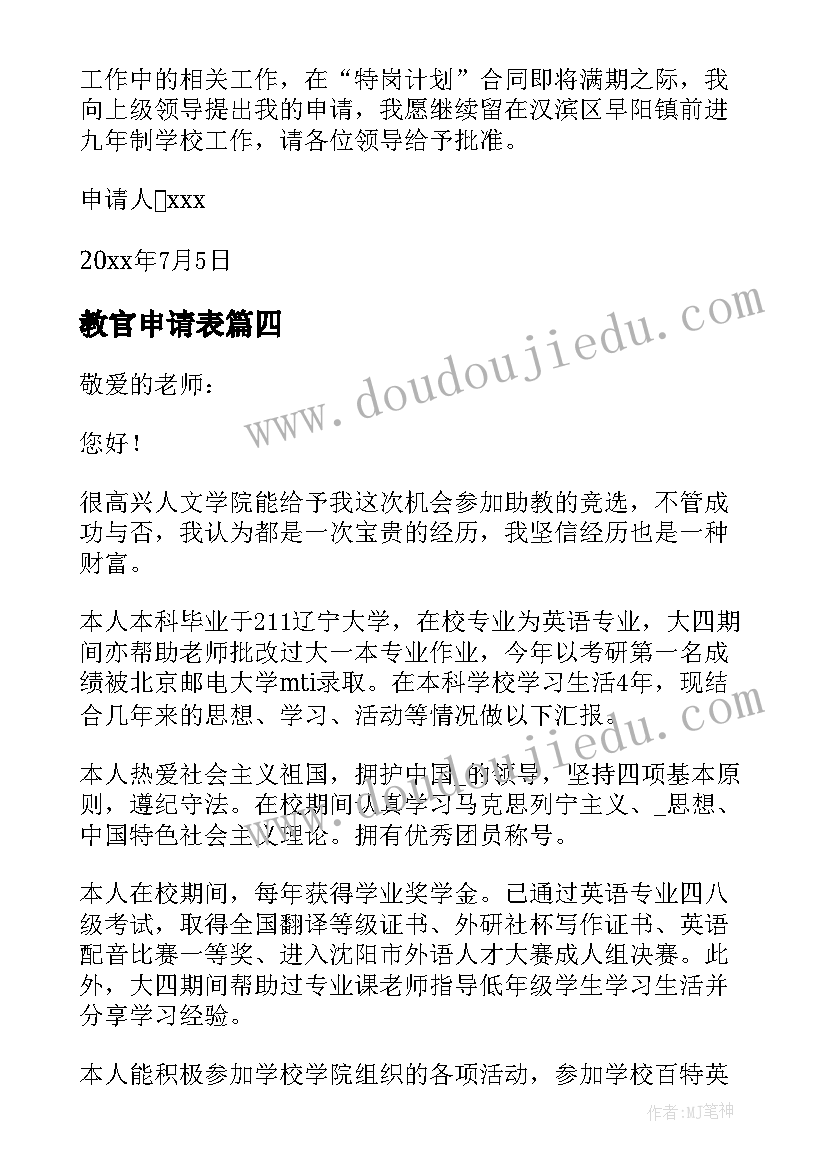 最新教官申请表 教官助教申请书(优质5篇)