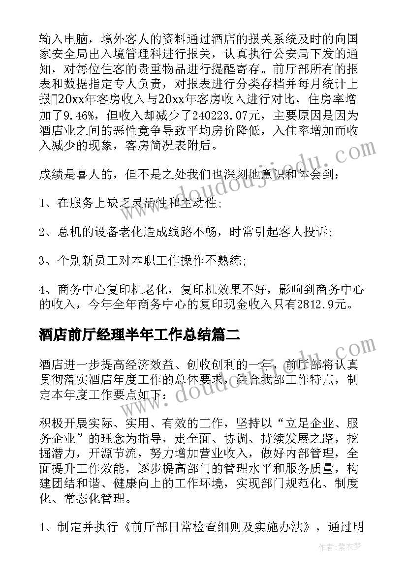 酒店前厅经理半年工作总结 酒店前厅经理工作总结(优质6篇)