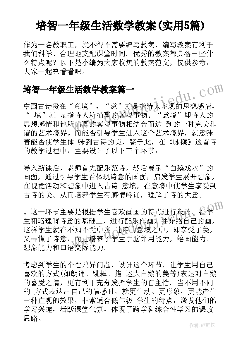 培智一年级生活数学教案(实用5篇)