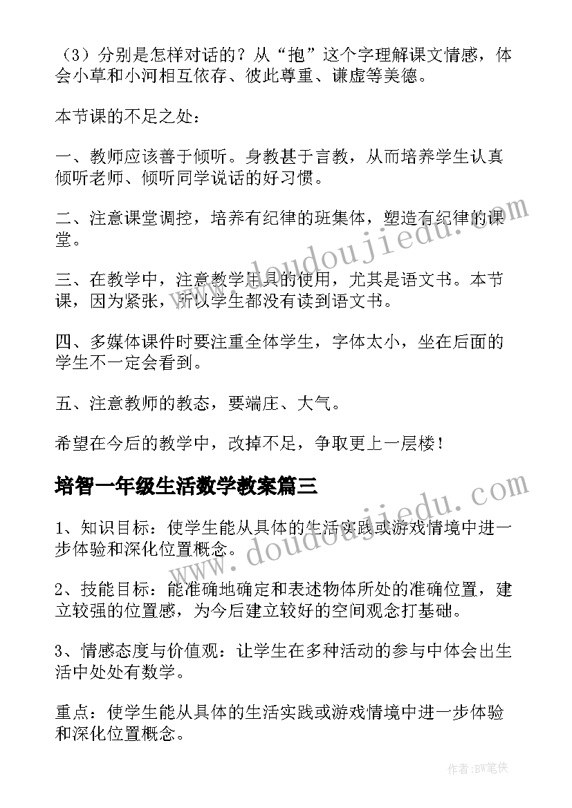 培智一年级生活数学教案(实用5篇)