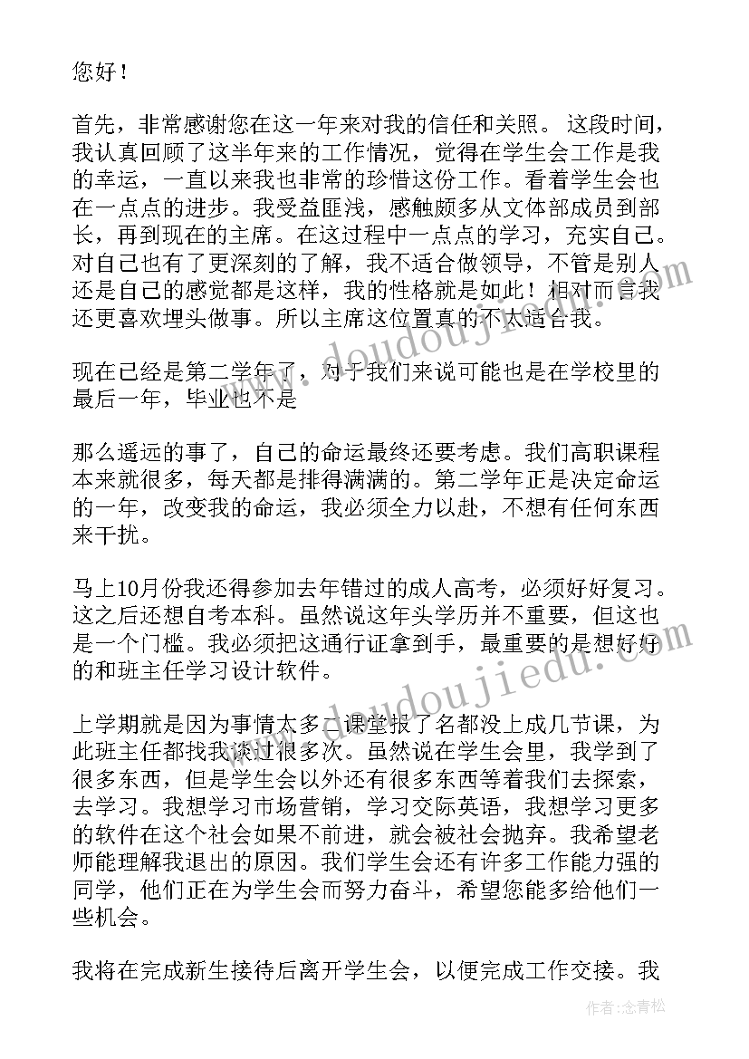 学生会辞职报告(模板8篇)