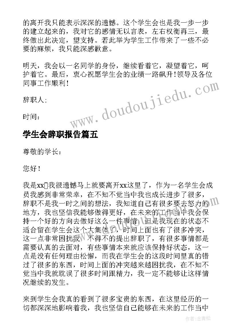 学生会辞职报告(模板8篇)