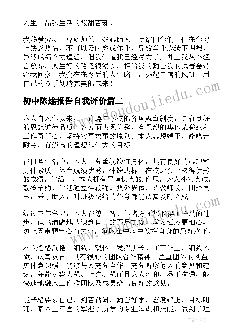 最新初中陈述报告自我评价(大全6篇)