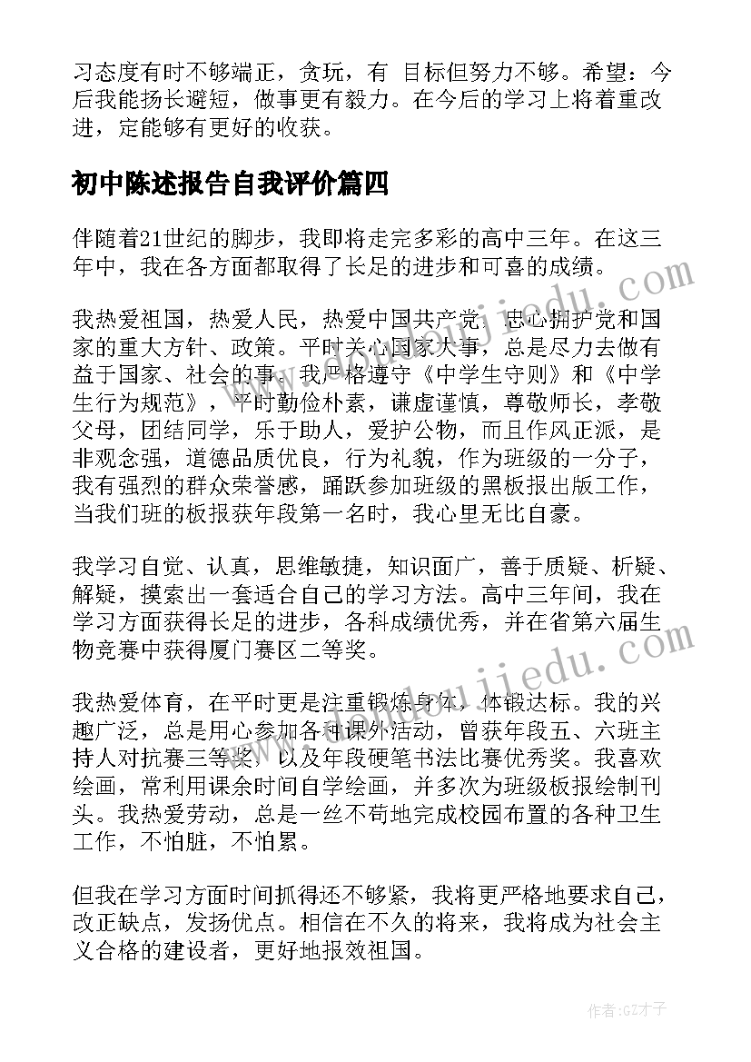 最新初中陈述报告自我评价(大全6篇)