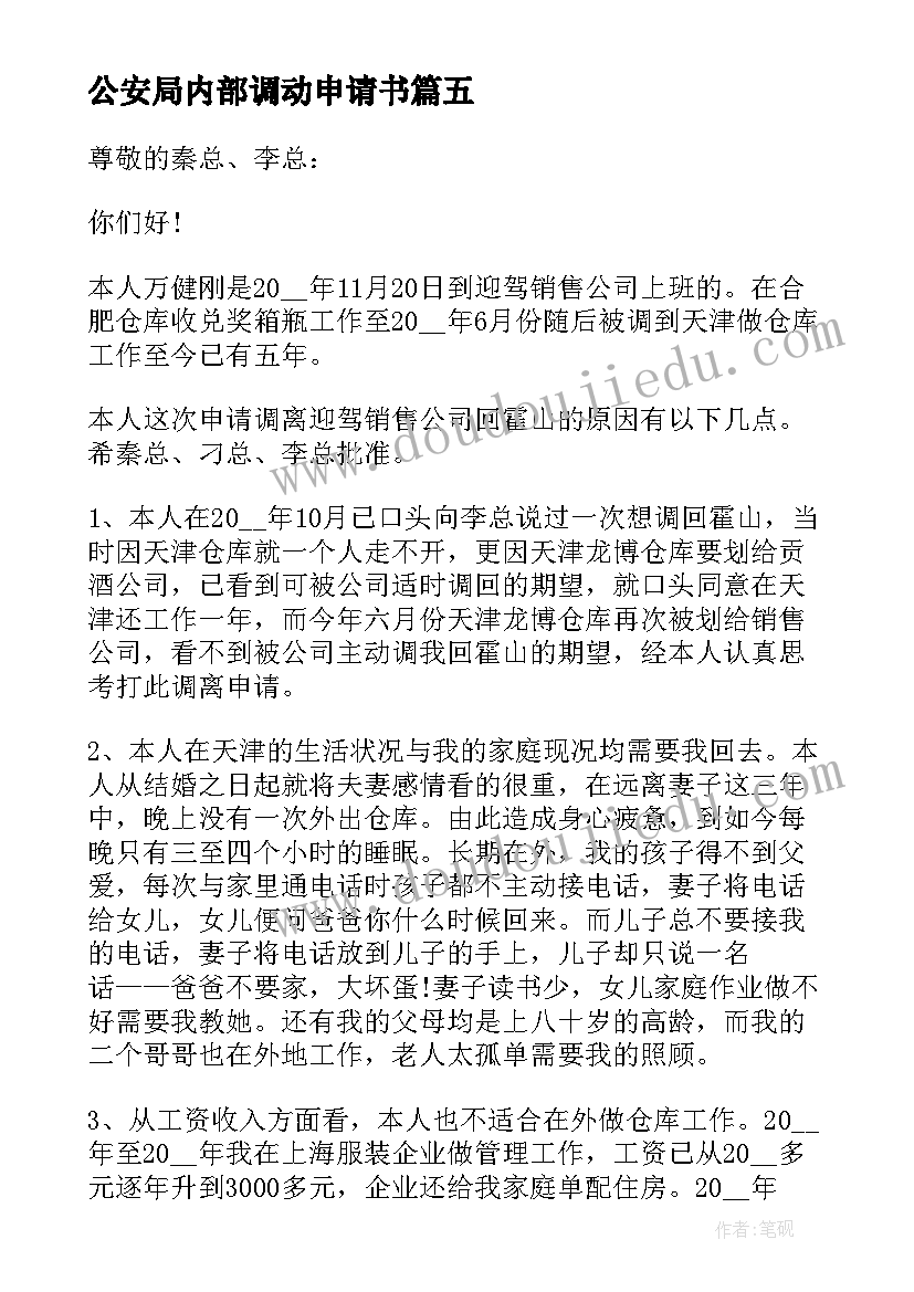 2023年公安局内部调动申请书(优秀5篇)