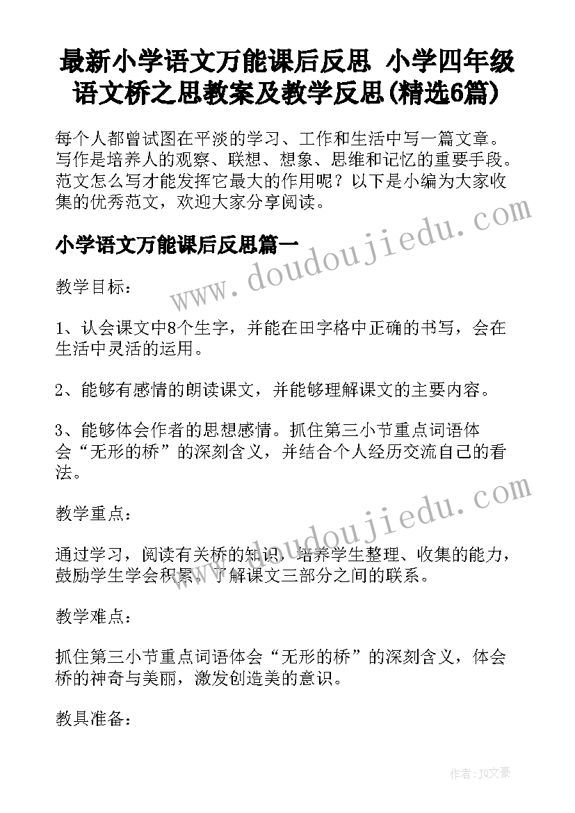 最新小学语文万能课后反思 小学四年级语文桥之思教案及教学反思(精选6篇)