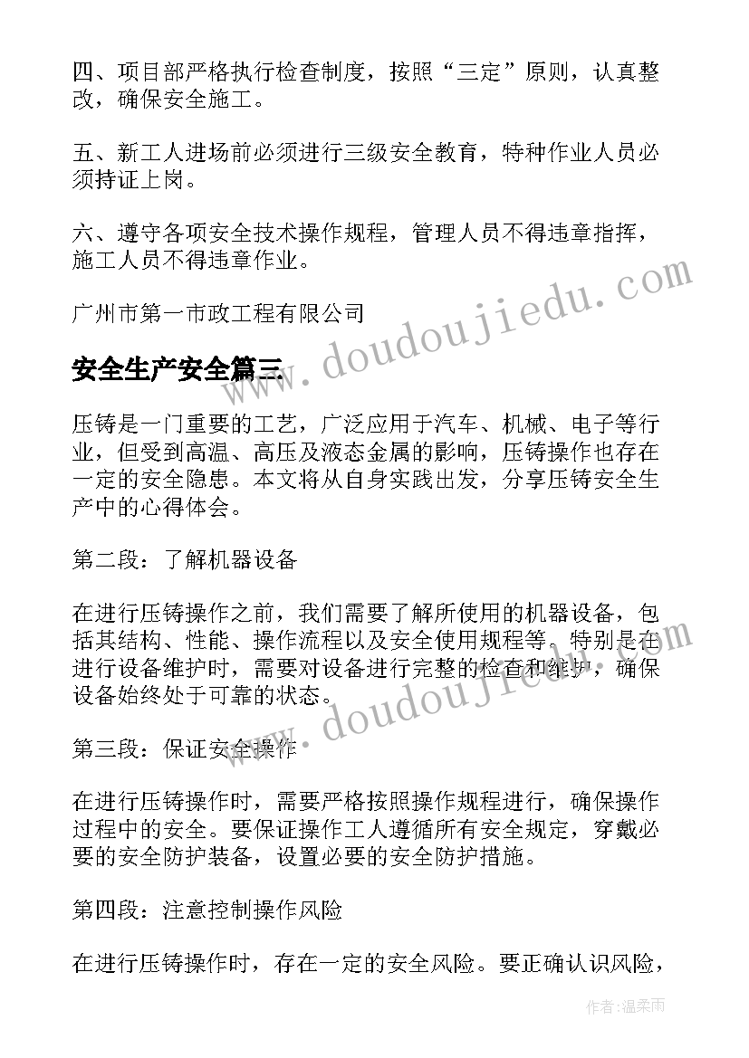 最新安全生产安全 安全生产心得体会短(优质5篇)