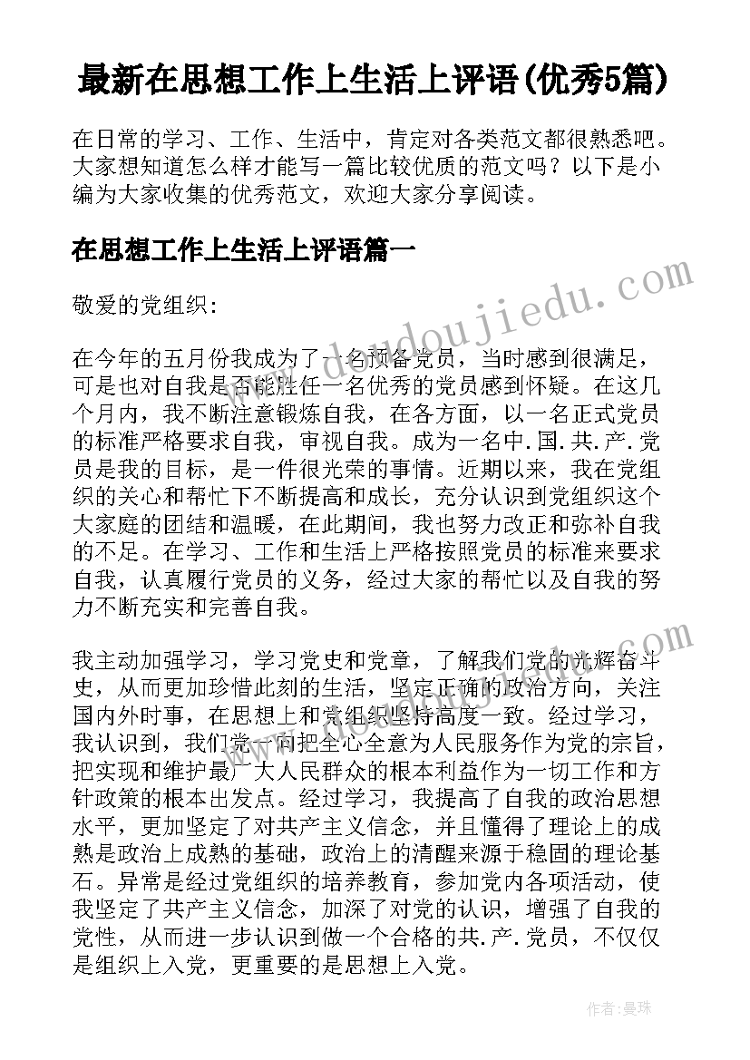 最新在思想工作上生活上评语(优秀5篇)