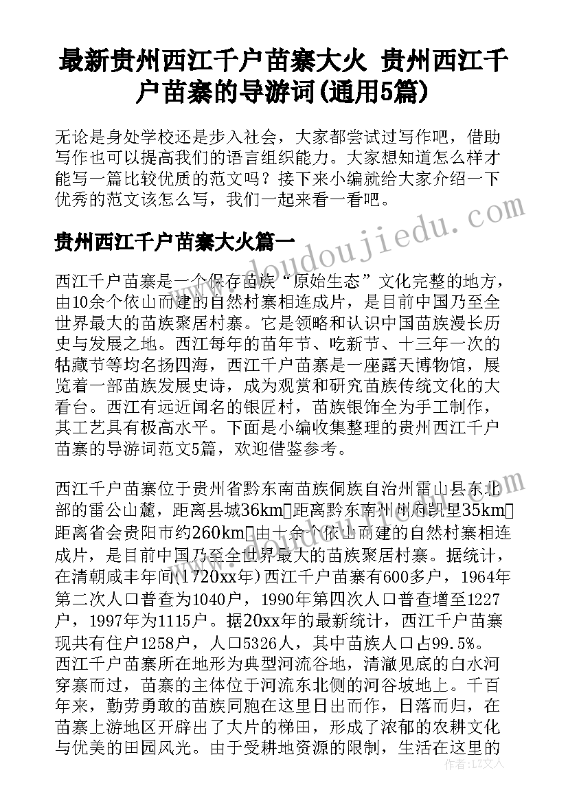 最新贵州西江千户苗寨大火 贵州西江千户苗寨的导游词(通用5篇)