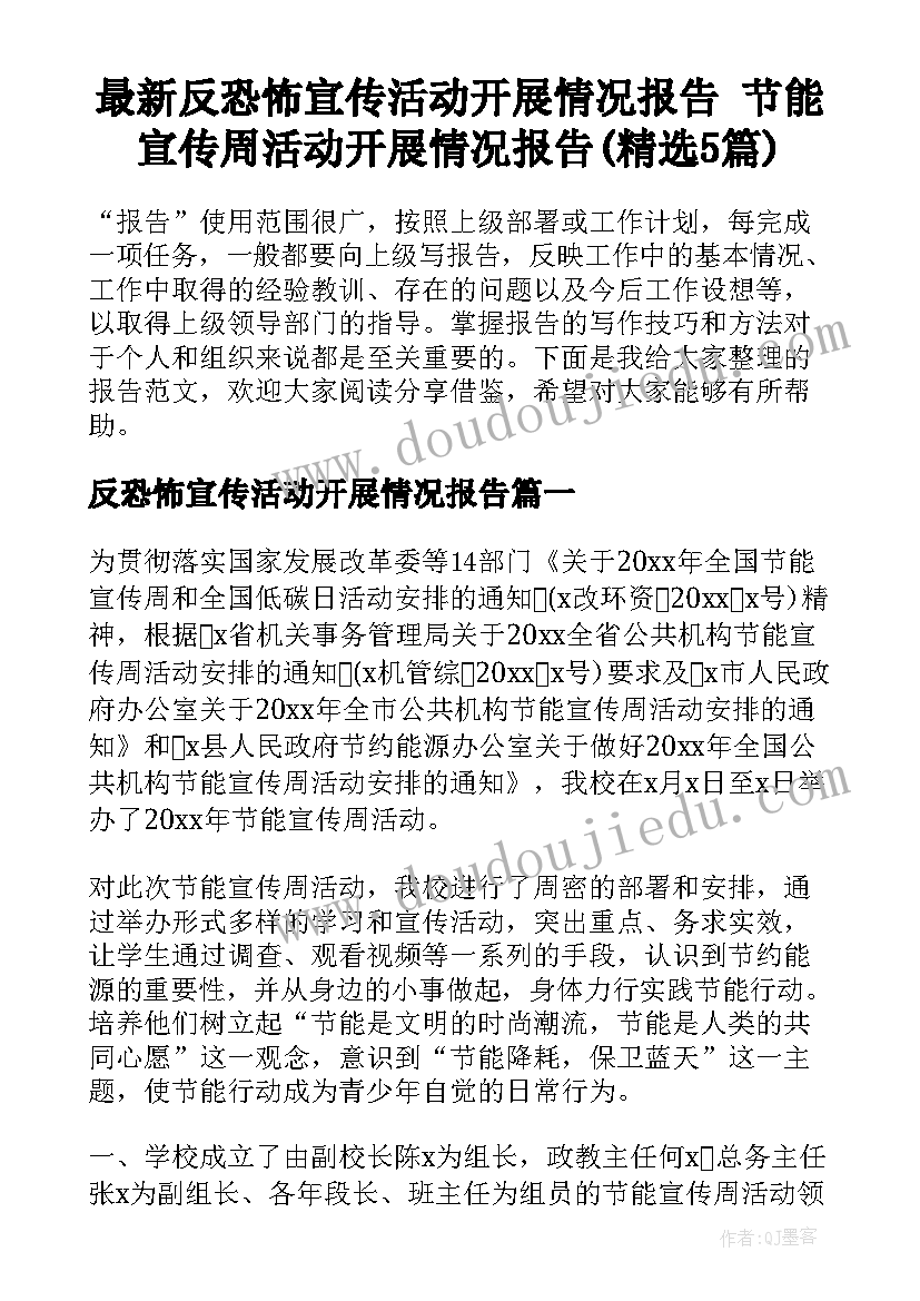 最新反恐怖宣传活动开展情况报告 节能宣传周活动开展情况报告(精选5篇)