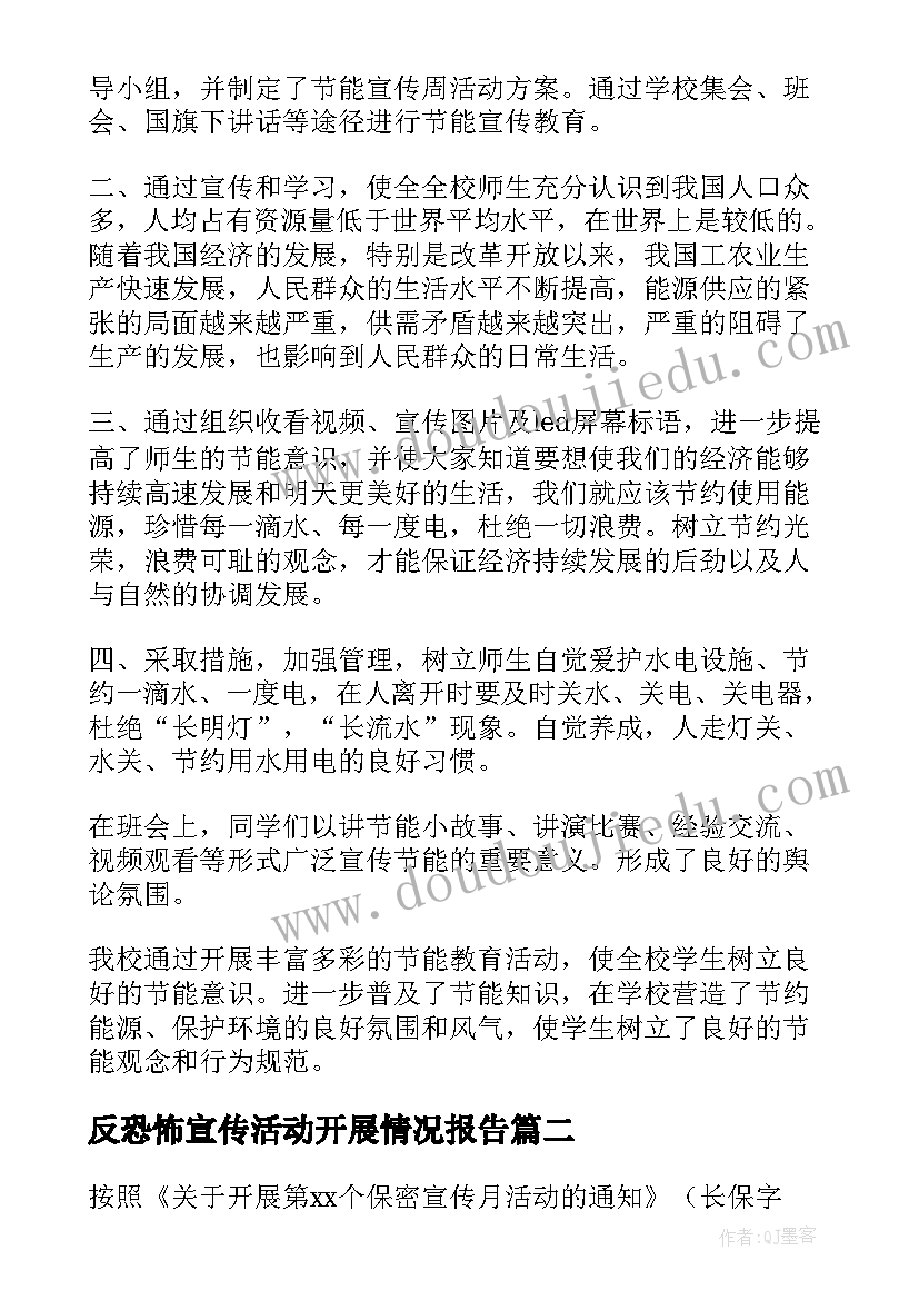 最新反恐怖宣传活动开展情况报告 节能宣传周活动开展情况报告(精选5篇)