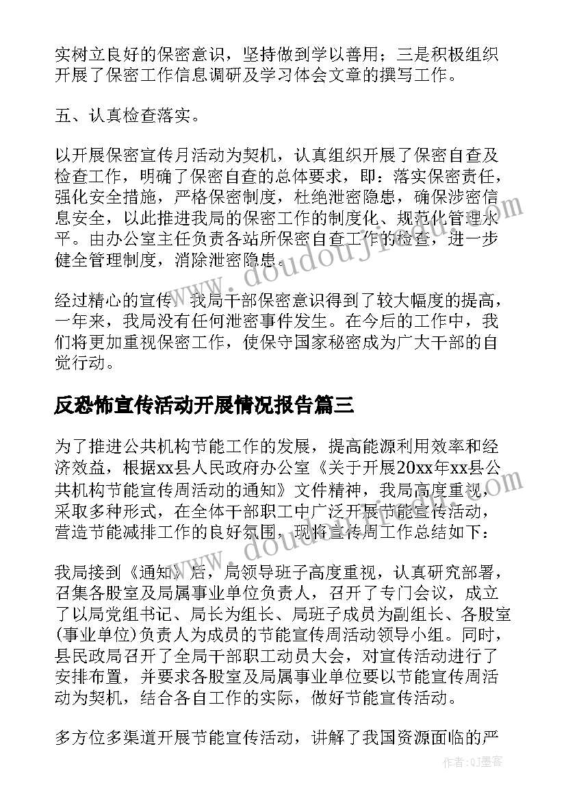 最新反恐怖宣传活动开展情况报告 节能宣传周活动开展情况报告(精选5篇)