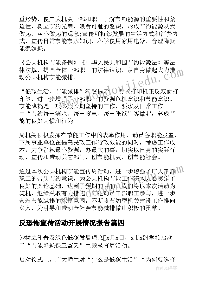 最新反恐怖宣传活动开展情况报告 节能宣传周活动开展情况报告(精选5篇)