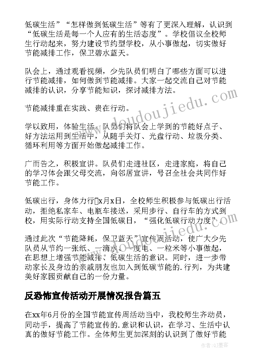 最新反恐怖宣传活动开展情况报告 节能宣传周活动开展情况报告(精选5篇)