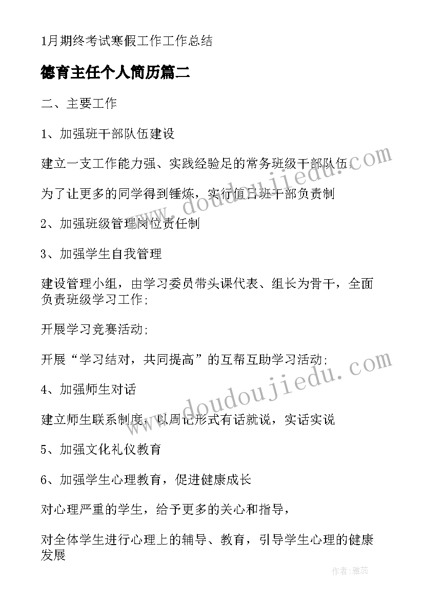 最新德育主任个人简历(大全5篇)